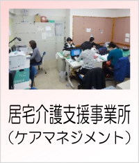 居宅介護支援事業所
