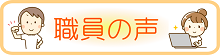 職員の声.png