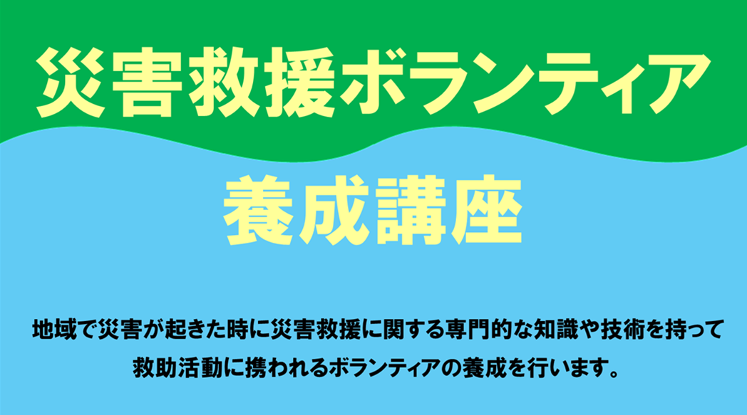 災害救援ボランティア養成講座の画像
