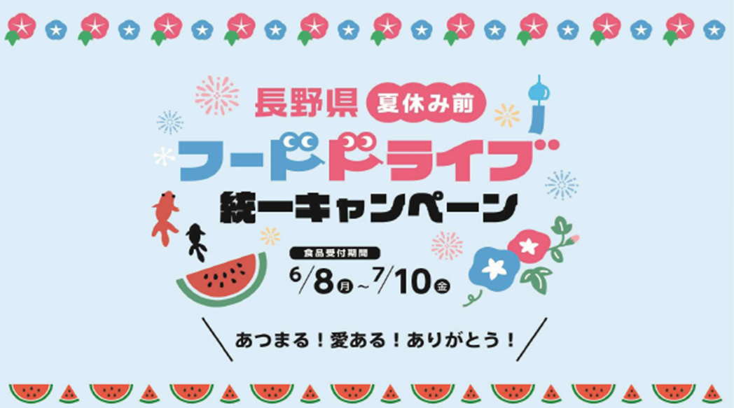 夏休み前フードドライブ統一キャンペーンの画像