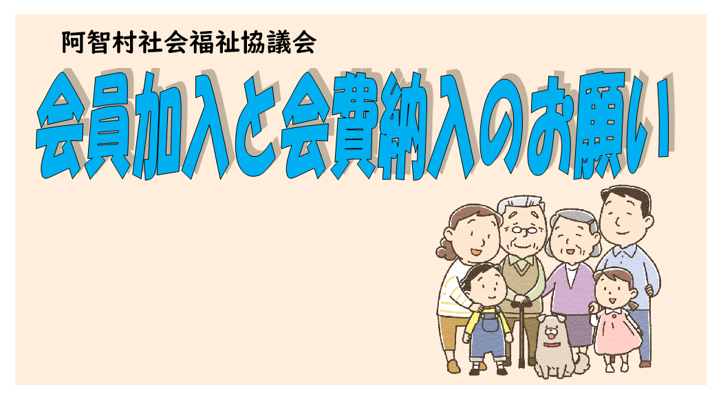 令和８年度社協会費納入のお願いの画像