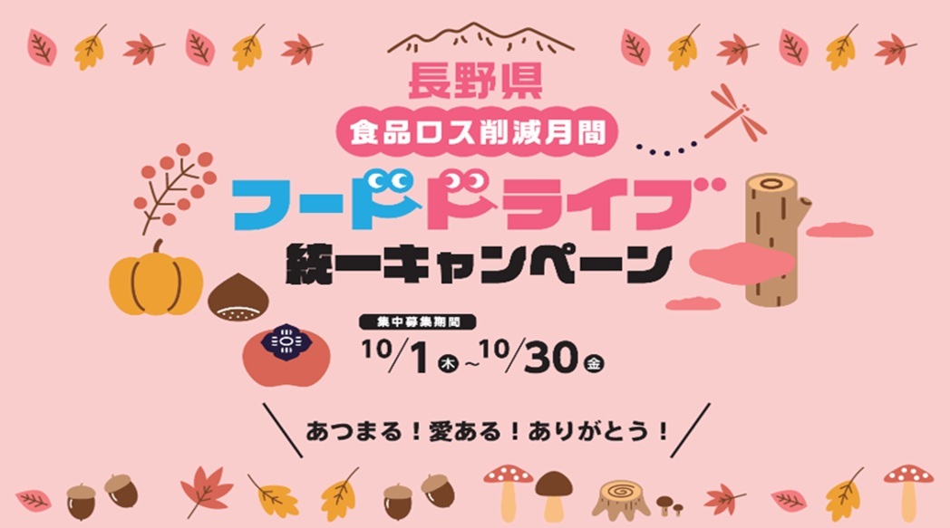 食品ロス削減月間フードドライブ統一キャンペーンの画像