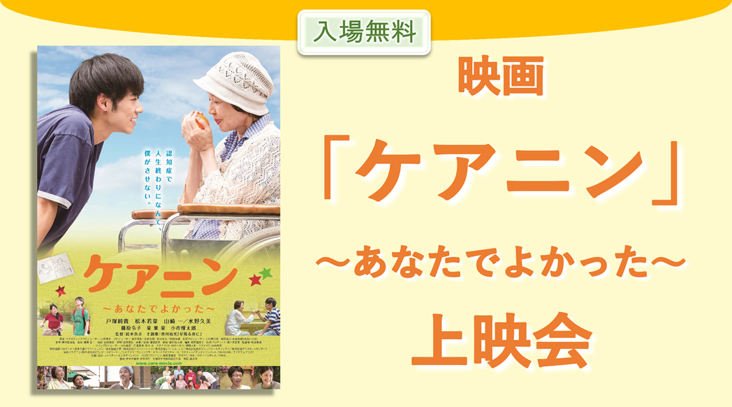 映画「ケアニン」上映会のお知らせの画像