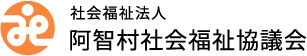 社会福祉法人　阿智村社会福祉協議会